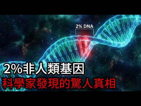 你體內2%的基因不屬於人類！科學家發現DNA中隱藏的恐怖真相...
