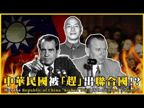 中華民國被「趕」出聯合國！？是漢賊不兩立還是排我納匪！？要面子還是裡子Was the ROC "Kicked Out" of the UN?|#我的學習筆記 #591 @mynotebooks
