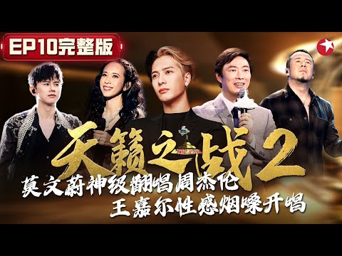 王嘉尔性感烟嗓开唱！莫文蔚神仙改编周杰伦《屋顶》堪称超越原唱！ #天籁之战第二季 The Next S2 EP10 FULL