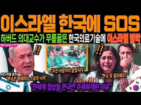 [해외감동사연] 전쟁 중 한국이 이스라엘을 구했다! 무시하던 의사가 끝내 울부짖은 말 “한국, 당신들이 인류의 희망입니다”