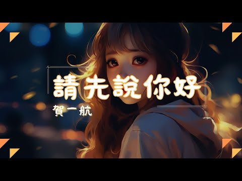 賀一航 - 請先說你好, 任然 - 那年初夏, Jason - 錯過 - 2024年最耳熟能詳的中文TikTok音樂：讓你愛不釋手！【動態歌詞Lyrics】