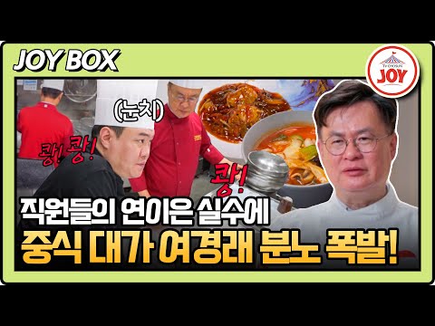 [#아빠하고나하고] 미소천사 여경래의 반전! 연이은 주문에 예민해진 여경래한테 신경 집중하는 부주방장 아들 여민 #TV조선조이 (TV CHOSUN 250318 방송)