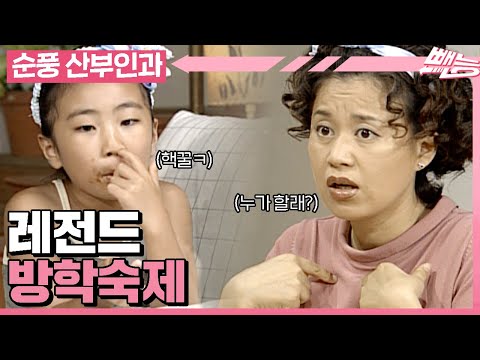 [순풍 산부인과] 본격 미달이만 꿀 빠는 전설 아니고 레전드 방학숙제 편🍯│365화