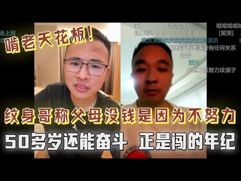 啃老天花板！纹身哥称父母没钱是因为年轻的时候不努力，50多岁正是闯的年纪，逆天言论令人咋舌！户晨风给盲人献爱心，传播正能量！