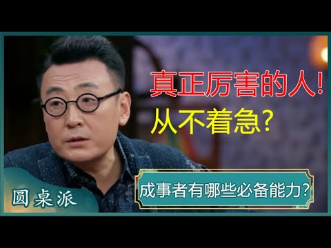 成事者有哪些必备能力？人生赢家都在学的几种心态，做到你就成功一半了！#窦文涛 #梁文道 #马未都 #马家辉 #周轶君