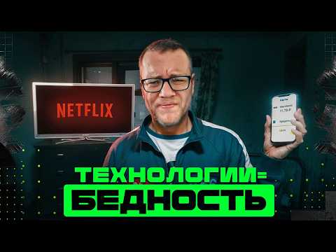 Как технологии делают тебя бедным? / Информатика