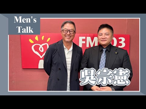 【Men's Talk】專訪 立委 吳宗憲｜欸！我說到哪裡了？2024.10.15