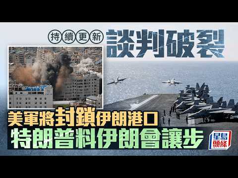 伊朗局勢｜美中央司令部：4月13日起封鎖所有進出伊朗港口海上交通 伊朗斥「荒唐可笑」｜星島頭條新聞｜國際｜美伊｜停火｜談判｜伊朗｜港口｜特朗普｜霍爾木茲海峽