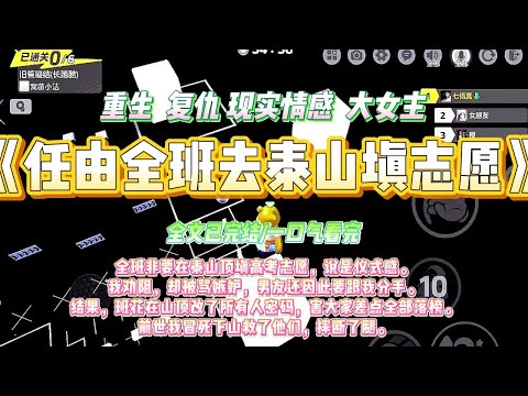 《任由全班去泰山填志愿》全班非要在泰山顶填高考志愿，说是仪式感。我劝阻，却被骂嫉妒，男友还因此要跟我分手。#一口气看完 #小说#绿茶 #爽文  #打脸 #娱乐圈