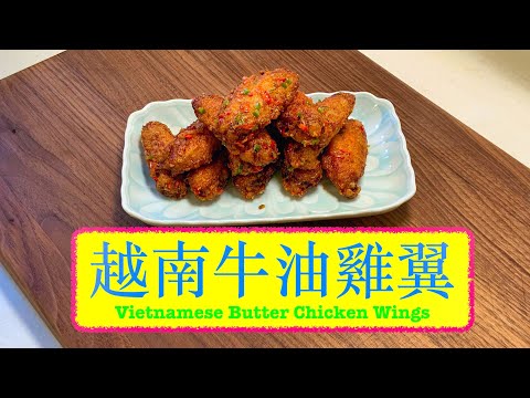 [炸物控注意] 越南牛油雞翼 Vietnamese Butter Chicken Wings