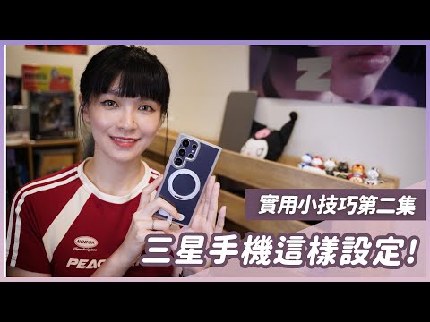 三星手機實用技巧14個！自動App簽到、鎖相簿、鎖屏聽音樂...你全部都會嗎？