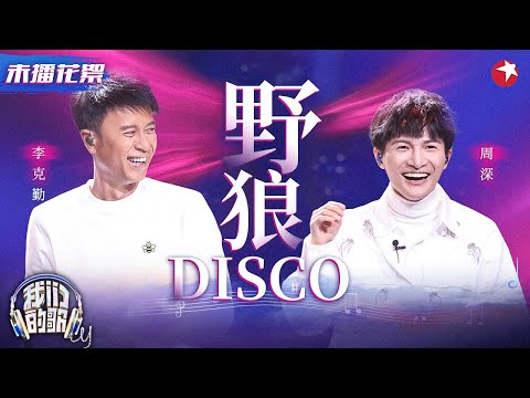 周深&李克勤《野狼disco》幕后花絮首次公开!勤深深相约吃火锅,即兴清唱张口就来! #我们的歌 未播花絮 clip