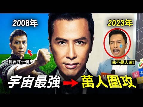 甄子丹沉寂多年後 《葉問》終於令他一夜爆紅 但如今卻被罵「人渣」？｜原子檔案