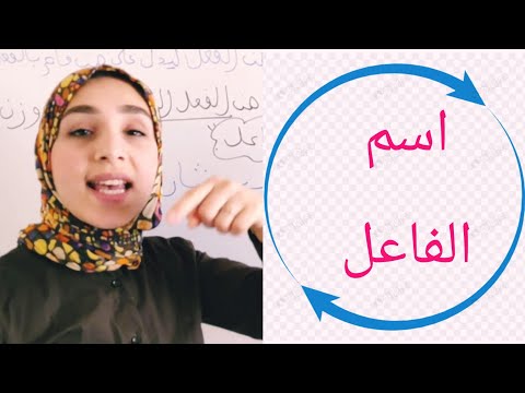 اسم الفاعل - رسالة للمشتركين في أول الفيديو