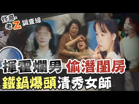 【#老Z調查線 146】忤惡!年輕善良女老師 在租屋處遭殘殺的秘密... @台灣大搜索CtiCSI