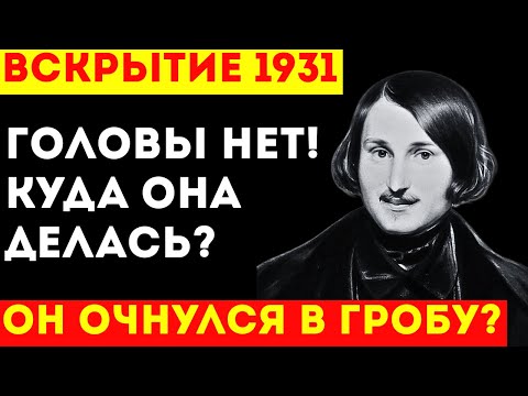 ВСКРЫТИЕ МОГИЛЫ ГОГОЛЯ: Головы НЕ БЫЛО! Куда она делась? (Шок)