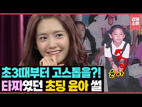 초등학교 3학년 때부터 고스톱을 쳤다고?! 타짜였던 초딩 윤아 썰 | KBS 100131 방송