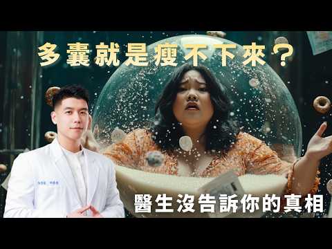醫生叫妳回去減肥？多囊性卵巢瘦不下來的真正原因與12週修復方法｜保姆級教學