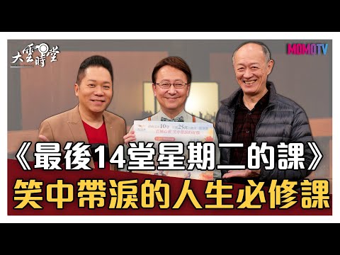 【完整版】 《最後14堂星期二的課》 笑中帶淚的人生必修課 20210120【金士傑 、卜學亮】