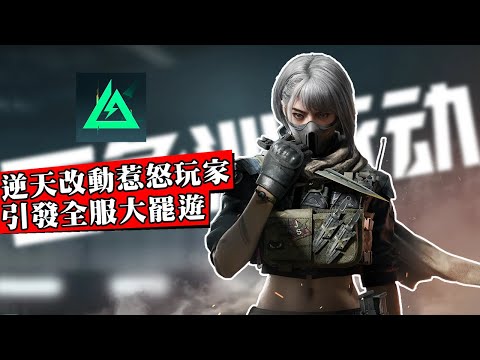 陸服三角洲行動大炎上！策劃改動強刪共享玩法引發百萬玩家退遊！玩家怒刷56萬條罵帖！