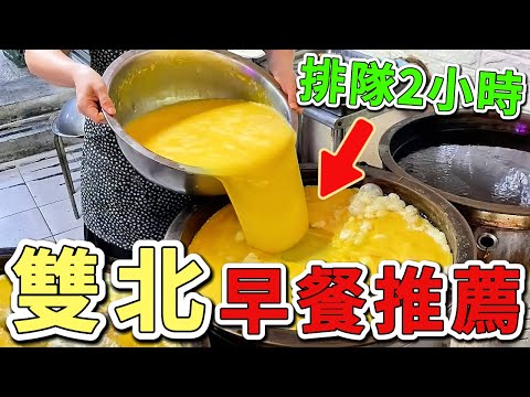 台灣最值得推薦的九個雙北早餐，第一名連續10年深受在地人推薦，一開店就排隊2小時，在地老饕每天打卡。|好奇風向標 #世界之最 #出類拔萃 #腦洞大開 #top10 #台灣 #美食#雙北早餐