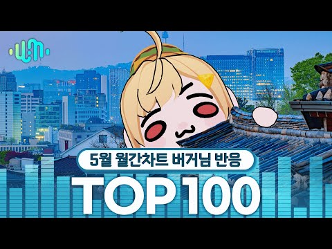 [징버거 반응영상] 2025년 5월 왁타버스 뮤직 월간차트 TOP100