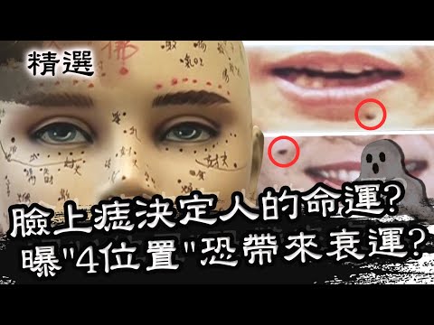 臉上痣決定人的命運？專家曝「這4位置」恐帶來衰運？！星期天怕怕 第39集 PART1 | 靈異 | 通靈