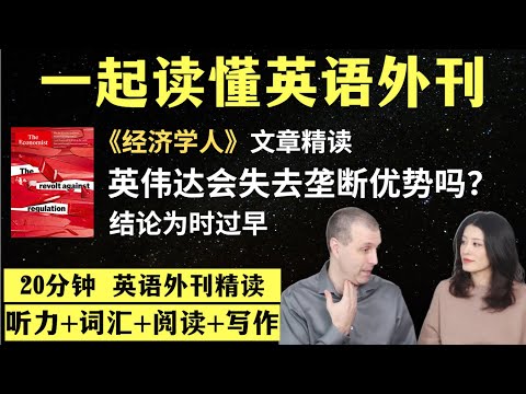 英伟达面临失去垄断利润的风险｜英语外刊精读｜词汇量暴涨｜英语阅读｜英语听力｜英文写作｜一起读懂美国新闻｜趣味学英语｜《经济学人》文章精读｜外刊精读第113期