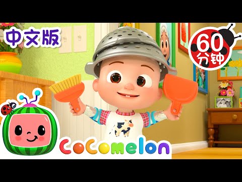 清理机器人 | 大合集 | 經典熱門兒歌 | 宝宝好习惯 Good Good Habits | 童謠 | 儿童学习 | 卡通片 | CoComelon 中文 | Nursery Rhymes