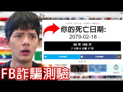 【尊】我找到了「FB爛測驗」的大本營 ! ! 很多人帳號就是被他們騙走的...【第2頻道】