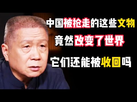 被西方搶走的文物，竟然改變了世界的進程！中國還能把它們收回嗎？#马未都 #观复嘟嘟 #纪录片 #圆桌派 #中国 #历史