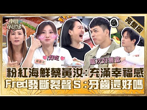 浮誇系便當！粉紅療癒海鮮蔡黃汝驚「充滿幸福感」！廚佛Fred嗑豬腳有「斷裂聲」小Ｓ笑：牙齒還好嗎？【#小姐不熙娣】20240524 完整版 EP566 莎莎 徐新洋