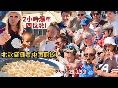 丹麥擺攤賣中餐，從一波三折到2小時爆單被搶光！收入破新紀錄！