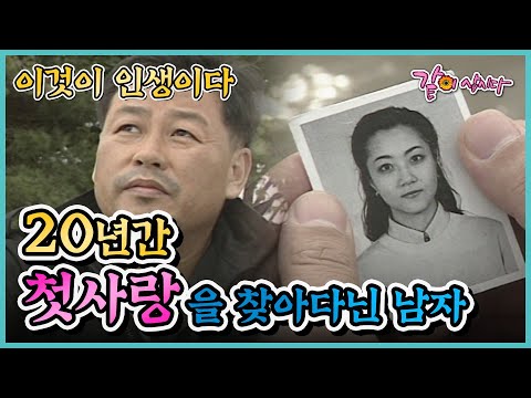 이것이 인생이다 20년간 첫사랑을 찾아다닌 남자 | KBS 1998.10.29. 방송
