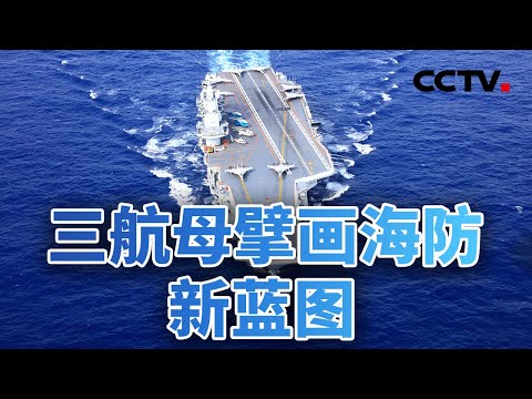 战力逐步兑现！三航母擘画海防新蓝图 20251218 | CCTV中文《今日亚洲》