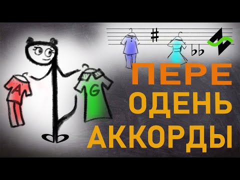 Смены аккордов в поп музыке [Теория музыки по-пацански]