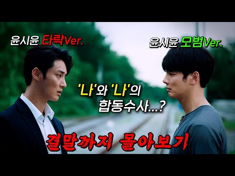 🔥숨도 안 쉬고 결말까지 다 봄 ㄷㄷ🔥평행세계로 넘어간 형사 "윤시윤"이 또 다른 "나"와 함께 범죄자를 쫓는 미스터리 스릴러!! 결말까지 몰아보기