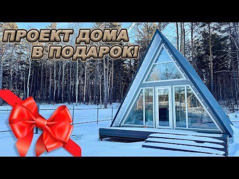 HOW MUCH DOES IT COST TO BUILD AN A-FRAME? PROJECT AS A GIFT!