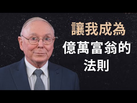 查理・蒙格：如何永遠不賠錢——最重要的原則