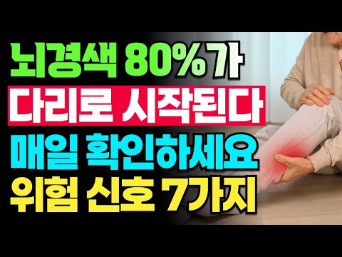 70대 뇌경색 사망률 1위! 다리가 이렇게 변하면 즉시 119 부르세요! 뇌경색 전조증상 7가지