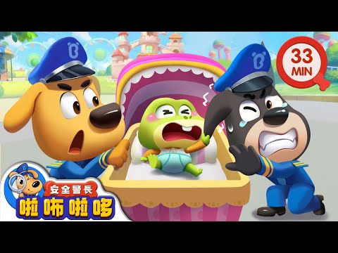 【新劇集】警察照顧小寶寶 | 啦咘啦哆警長的日常 | 寶寶好習慣 | 動畫 | 卡通 | 安全警長啦咘啦哆