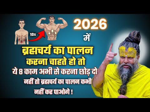 2026 में ब्रह्मचर्य का पालन करना चाहते हो तो ये 8 काम अभी से छोड़ दो || premanand Maharaj Ji 