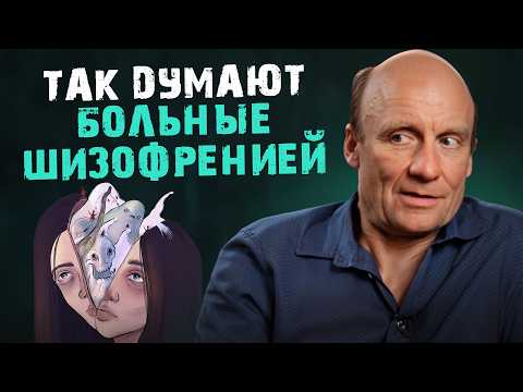 Так ДУМАЮТ больные ШИЗОФРЕНИЕЙ! / Как понять человека с шизофренией?