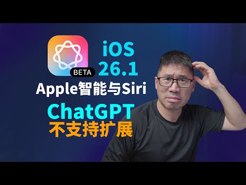 Apple 智能被锁？内地这样开也能用！iOS 26.1 最新实测教学, 完美解决:当前不支持扩展apple智能