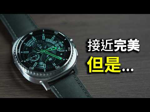 一切都很好，不過... Galaxy Watch8 Classic 使用心得 & 選購指南