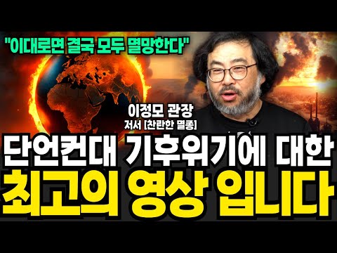 단언컨대 기후위기에 대한 최고의 영상입니다 (이정모 관장 / 1부)