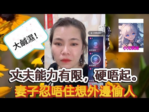 丈夫能力有限，硬唔起。妻子忍唔住想外邊偷人！最新直播 #小元姐姐