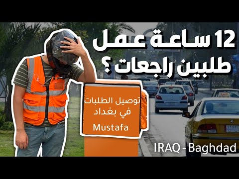 تحدي العمل 12 ساعة 🧐🔥 توصيل طلبات الطعام في مدن بغداد || Food delivery #14 🇮🇶
