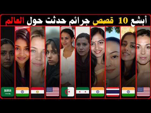 أبشع 10  قصص جرائم حدثت حول العالم  | وثائقي جريمة حقيقية