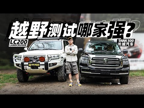 把坦克500和陆巡开到越野测试场,到底哪家强?|萝卜报告